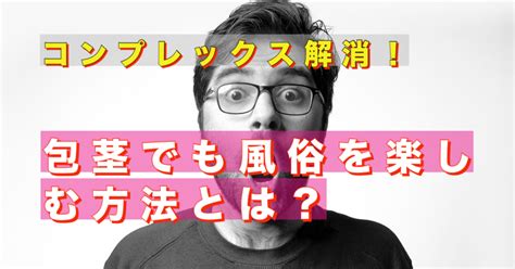 風俗 包茎|包茎でも風俗を楽しむ方法と注意点解説！コンプレックスを解消。